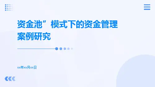 资金池”模式下的资金管理案例研究