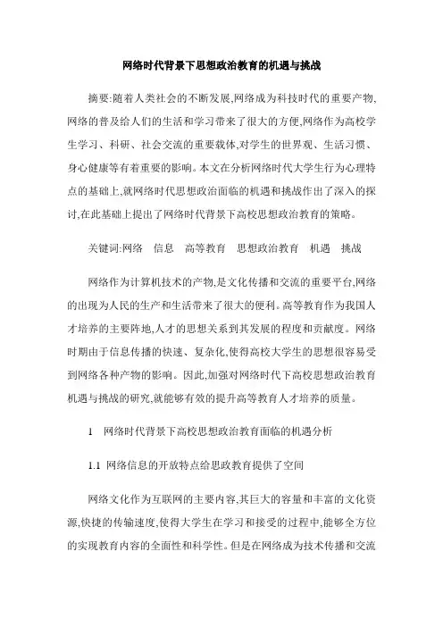 网络时代背景下思想政治教育的机遇与挑战