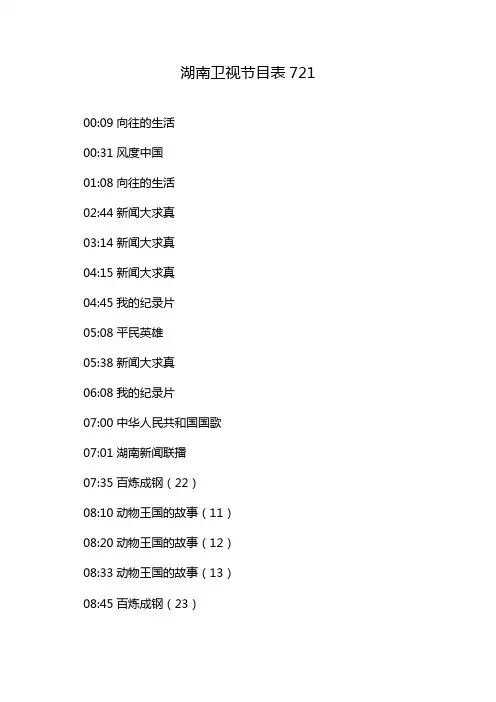 湖南卫视节目表721