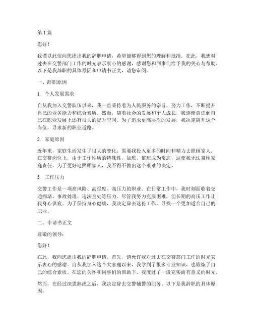交警辅警辞职申请书模板(3篇)
