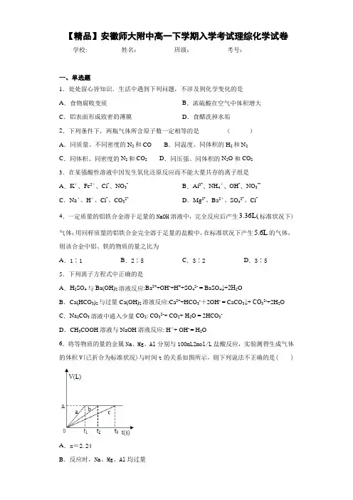 高中安徽师大附中高一下学期入学考试理综化学试卷(答案解析)