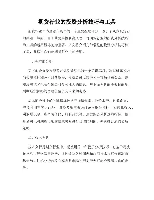 期货行业的投资分析技巧与工具