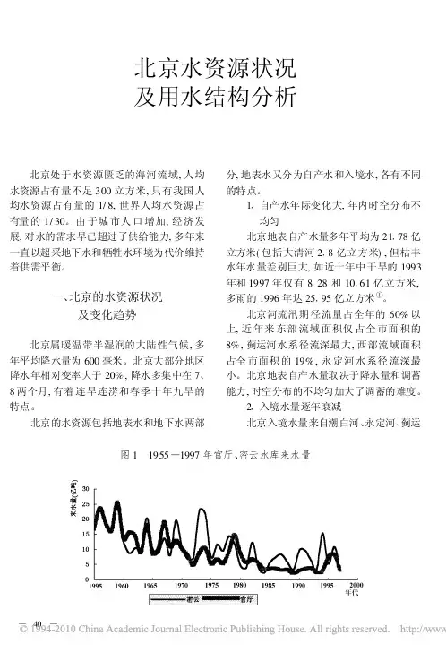 北京水资源状况及用水结构分析