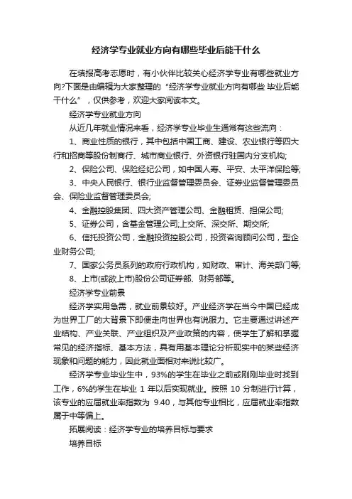 经济学专业就业方向有哪些毕业后能干什么