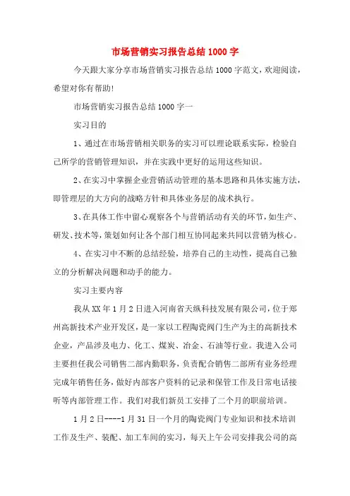 市场营销实习报告总结1000字