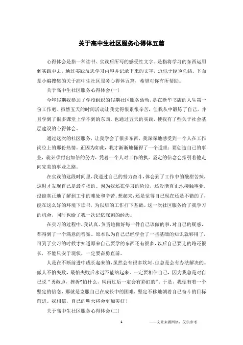 关于高中生社区服务心得体五篇