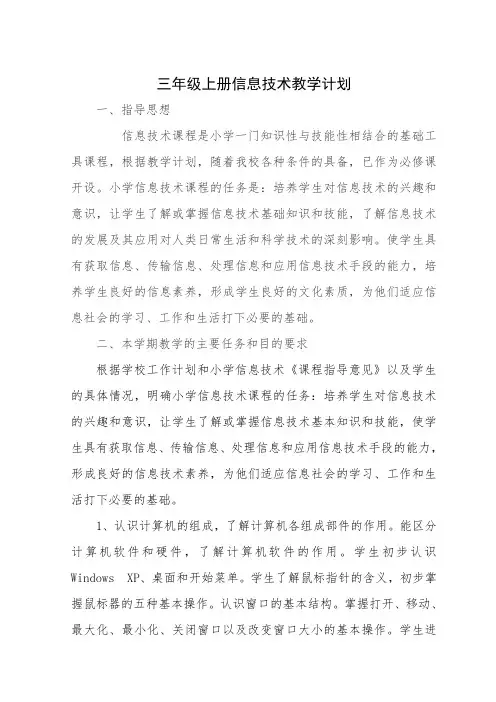 三年级信息技术教学计划