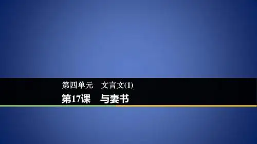 高中语文 第四单元 文言文(1)第17课 与妻书课件 粤教版必修2