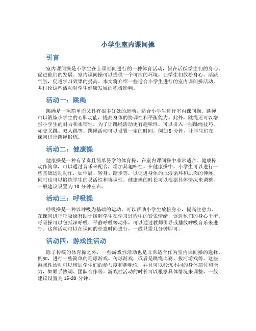 小学生室内课间操