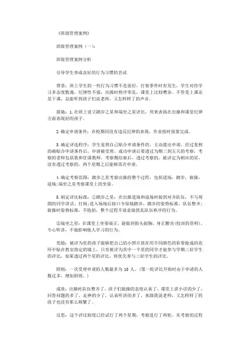 班级管理案例(精选10则)优秀版