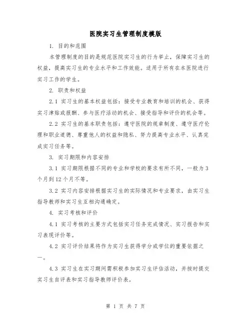 医院实习生管理制度模版（三篇）