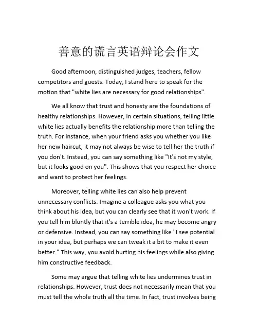 善意的谎言英语辩论会作文