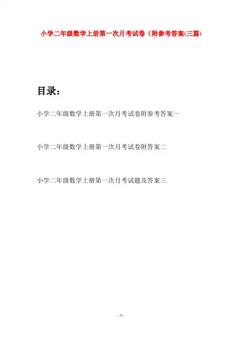 小学二年级数学上册第一次月考试卷附参考答案(三套)