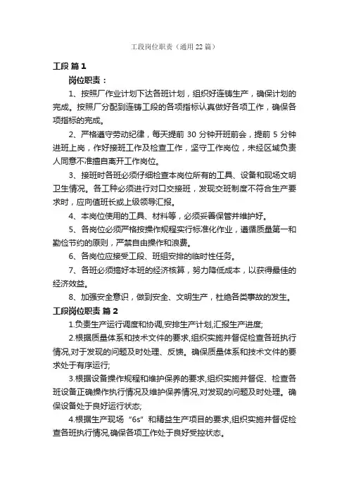 工段岗位职责（通用22篇）