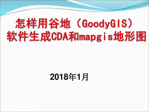 怎样用谷地GoodyGIS软件生成CDA和mapgis地形图