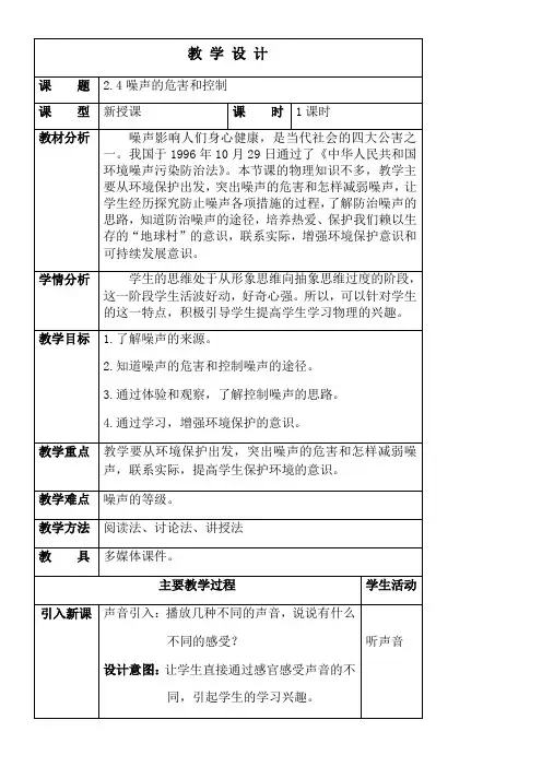 《噪声的危害和控制》优秀教案