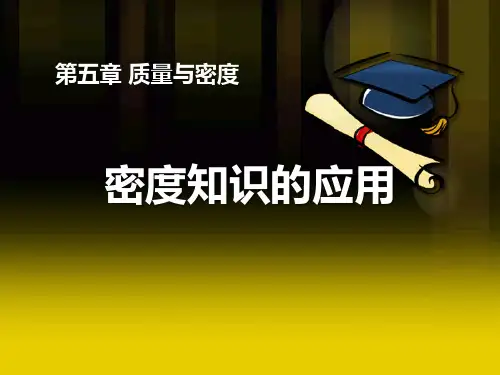 《密度知识的应用》质量与密度3-沪科版八年级物理PPT课件