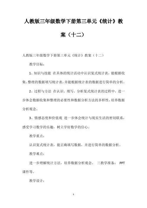 人教版三年级数学下册第三单元《统计》教案(十二)