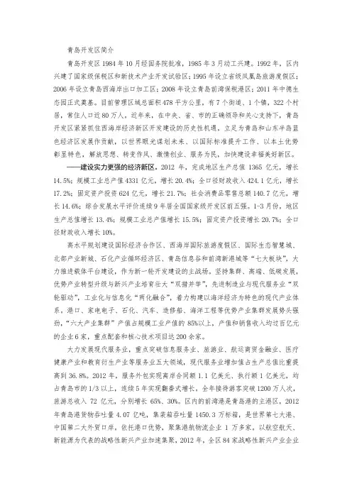 青岛开发区简介