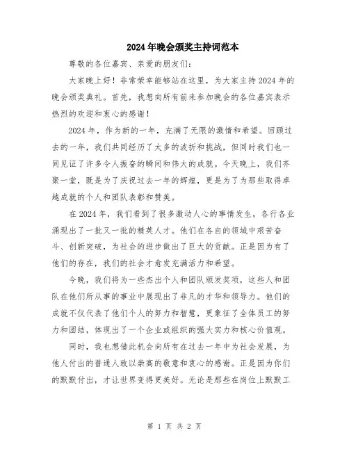 2024年晚会颁奖主持词范本