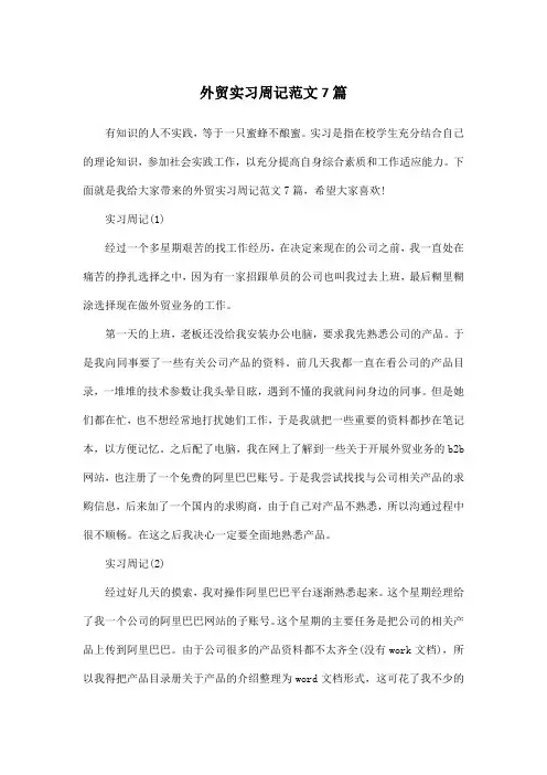 外贸实习周记范文7篇