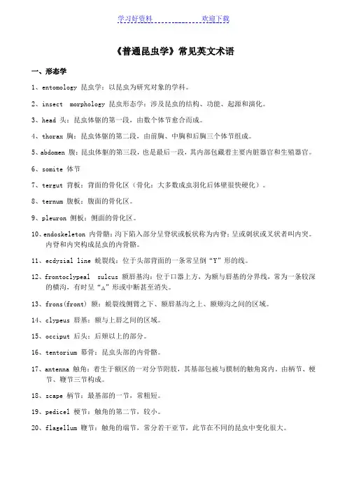 昆虫名词解释(加名词解释)