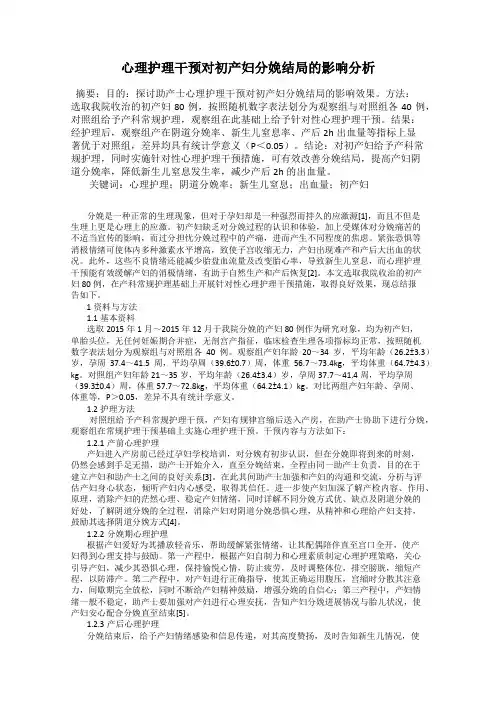 心理护理干预对初产妇分娩结局的影响分析