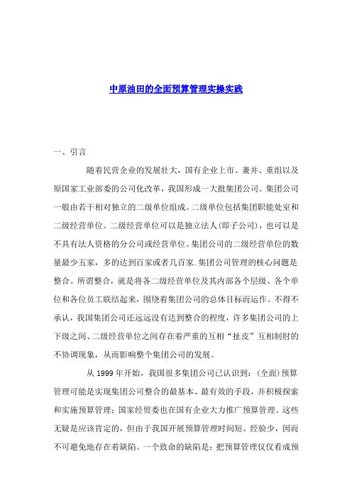 中原油田的全面预算管理实操实践
