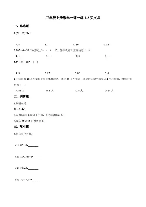 三年级上册数学同步练习-1.2买文具 北师大版(含答案)