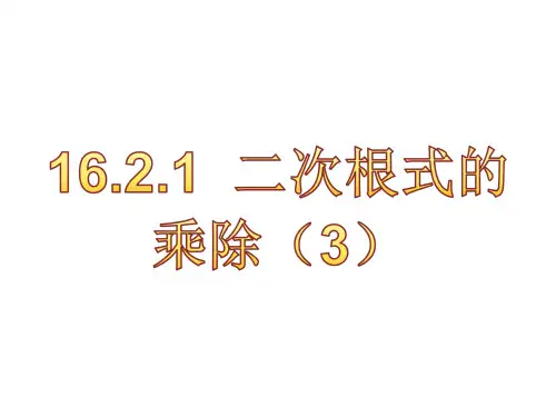 沪科版数学八年级下册课件16.2.1二次根式的乘除(3)