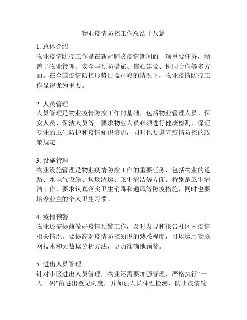 物业疫情防控工作总结十八篇