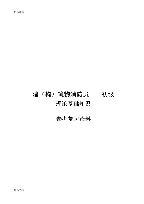 最新初级建(构)筑物消防员培训理论知识参考复习资料资料