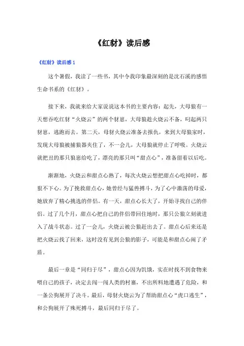 (模板)《红豺》读后感