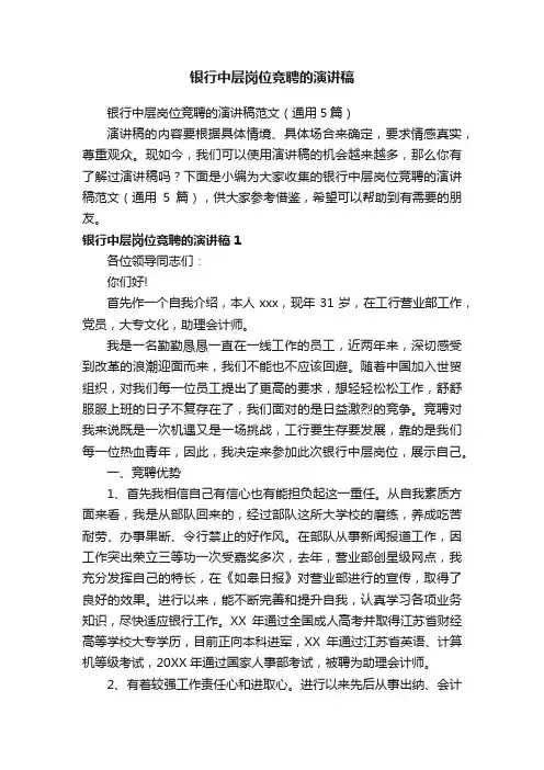 银行中层岗位竞聘的演讲稿范文（通用5篇）