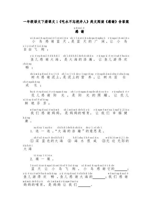 一年级语文下册课文1《吃水不忘挖井人》类文阅读《感谢》含答案