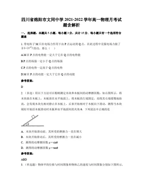四川省绵阳市文同中学2021-2022学年高一物理月考试题含解析
