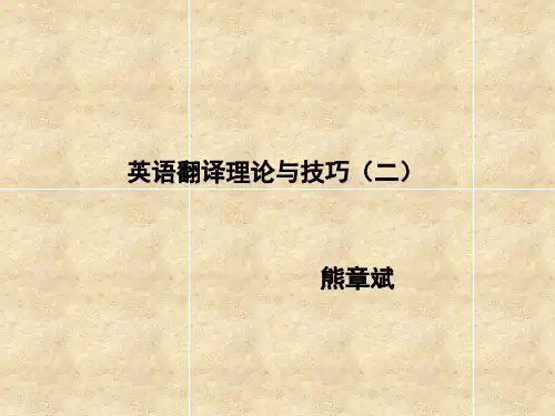 英语翻译理论与技巧二--lecture1翻译的基本问题xzb2