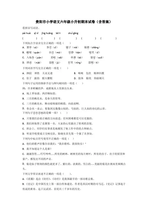 贵阳市小学语文六年级小升初期末试卷(含答案)