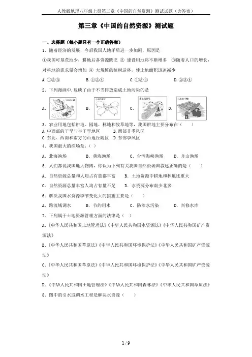 人教版地理八年级上册第三章《中国的自然资源》测试试题(含答案)