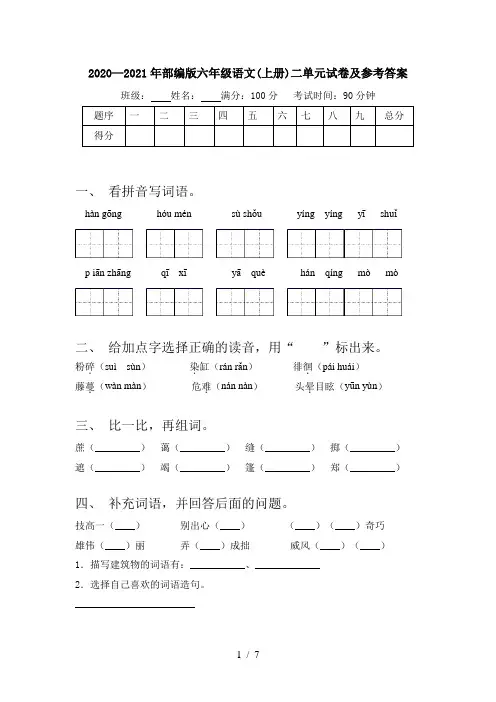 2020—2021年部编版六年级语文(上册)二单元试卷及参考答案