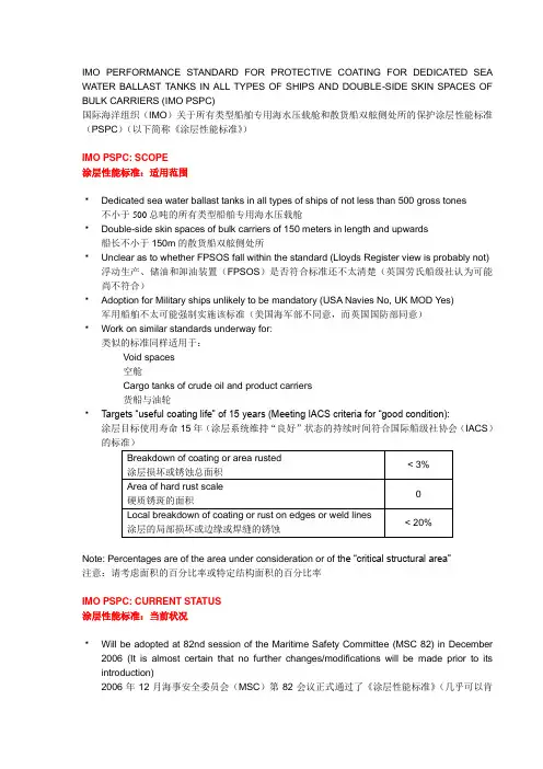 IMO规范中英文关于特涂PSPC.doc