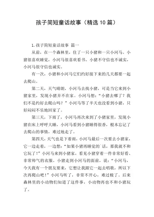孩子简短童话故事(精选10篇)