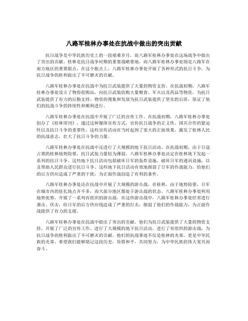 八路军桂林办事处在抗战中做出的突出贡献