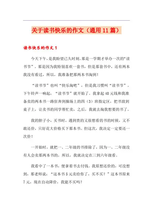 关于读书快乐的作文(通用11篇)