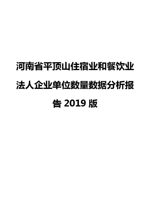 河南省平顶山住宿业和餐饮业法人企业单位数量数据分析报告2019版