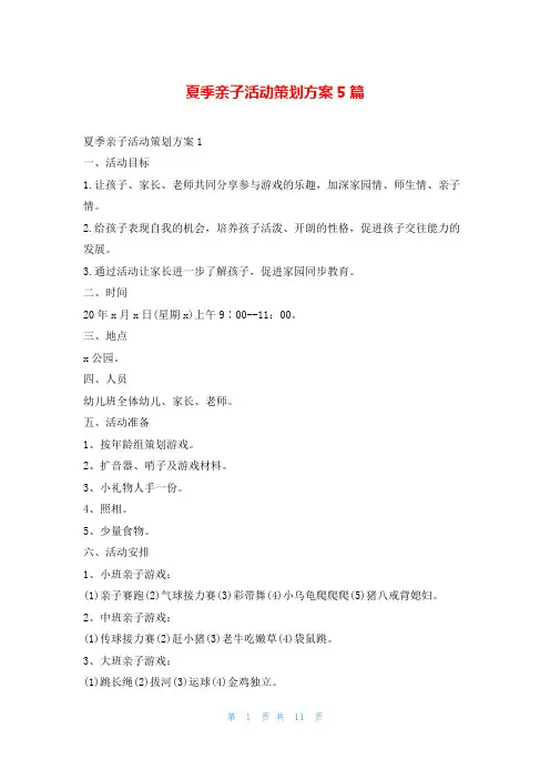 夏季亲子活动策划方案5篇