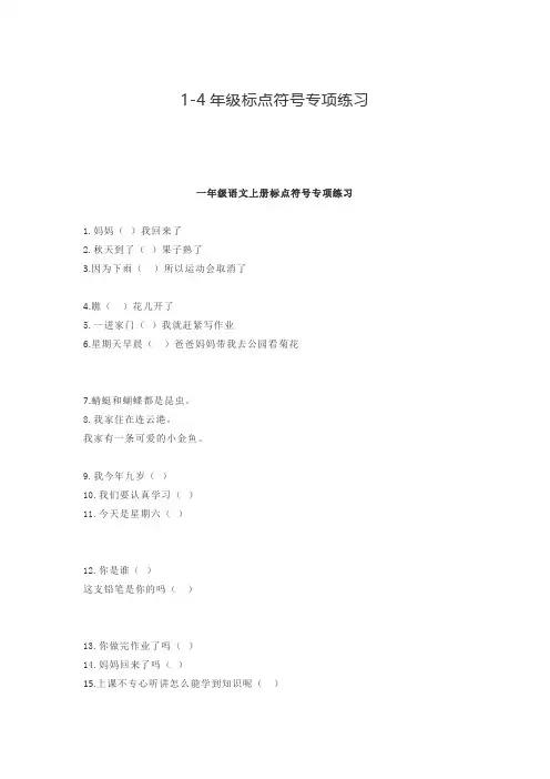 1-4年级标点符号专项练习