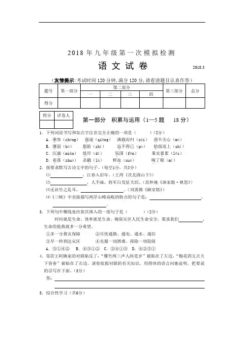 最新-2018年九年级语文中考第一次模拟检测试卷及答案 精品