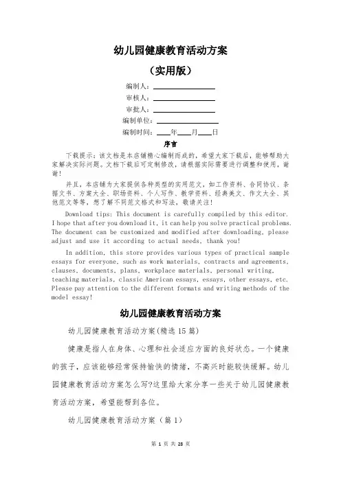 幼儿园健康教育活动方案