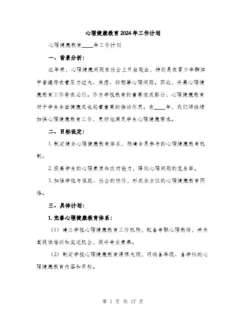心理健康教育2024年工作计划（5篇）